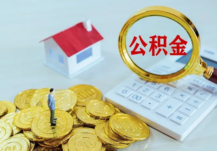 哈密公积金月度取（按月公积金提取 何时到账）